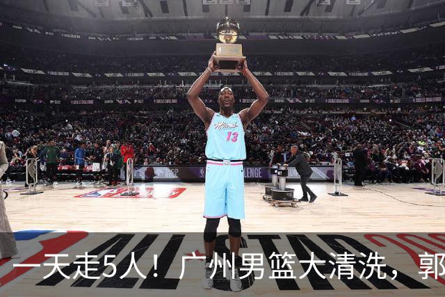 一天走5人！广州男篮大清洗，郭艾伦去向成谜，媒体人曝早有伏笔