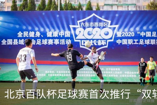 北京百队杯足球赛首次推行“双轨制” 划分普及与竞技双通道