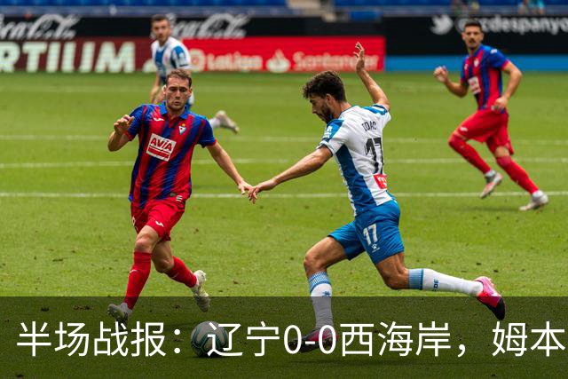 半场战报：辽宁0-0西海岸，姆本扎推人染红，戴维森造险