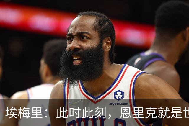 埃梅里：此时此刻，恩里克就是世界最佳主帅；大马丁还在度假