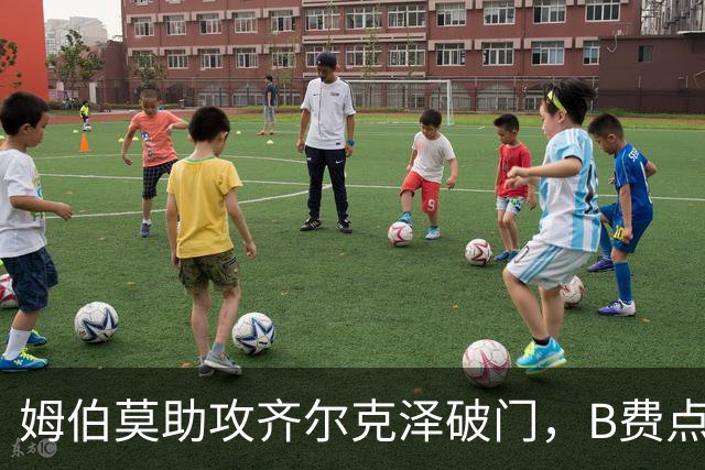 姆伯莫助攻齐尔克泽破门，B费点球大战失手，曼联6-5险胜利兹联