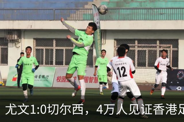 尤文1:0切尔西，4万人见证香港足球“炫富局”昨晚启德体育园沸腾了