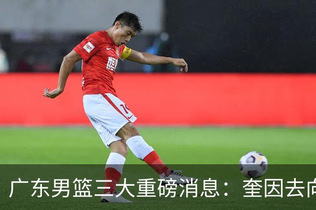 广东男篮三大重磅消息：奎因去向，徐杰冲击顶薪，周鹏新职务敲定