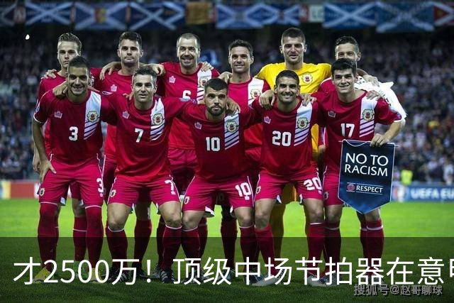 才2500万！顶级中场节拍器在意甲，皇马若签他，阵容或完美闭环！