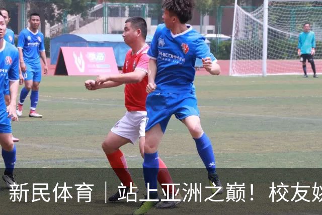 新民体育｜站上亚洲之巅！校友姚明为何要为上海交大男篮鼓掌