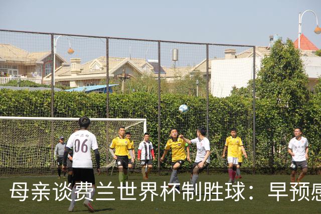 母亲谈费兰世界杯制胜球：早预感到会是他，因为他经历了太多困难