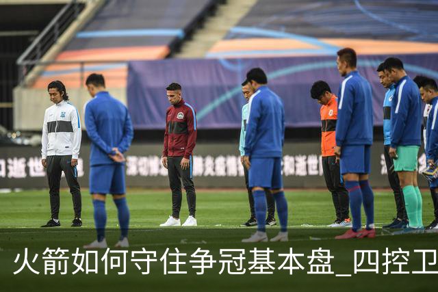 火箭如何守住争冠基本盘 四控卫内卷直指核心困境？