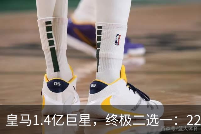 皇马1.4亿巨星，终极二选一：2200万年薪续约，或1.5亿转会阿森纳