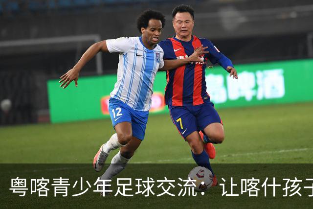 粤喀青少年足球交流：让喀什孩子通过足球了解祖国广阔