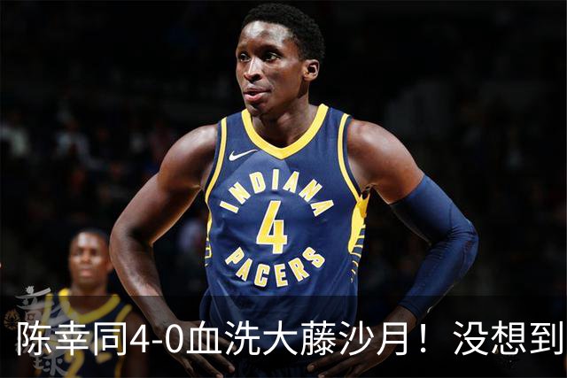 陈幸同4-0血洗大藤沙月！没想到大藤沙月赛后这么说，被打服了！