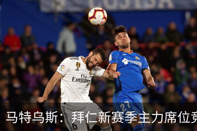 马特乌斯：拜仁新赛季主力席位竞争将比德甲争冠更有看点