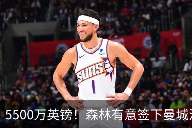 5500万英镑！森林有意签下曼城混子中场 马竞也曾有意但嫌贵放弃